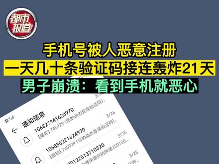 3月28日,河南安阳。#手机号 被人恶意注册,一天收到几十条验证码,被接连轰炸21天,男子崩溃:看到手机就恶心