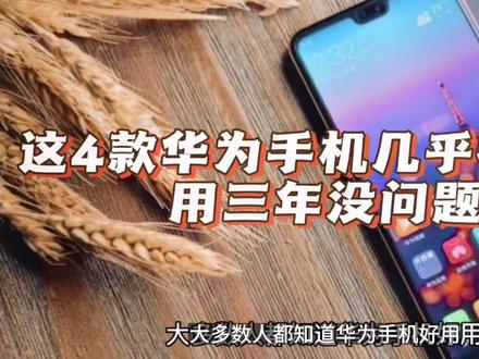 这4款华为手机几乎零差评,用三年没问题 #华为nova9 #华为P30 #华为mate30 #华为mate40 #手机推荐