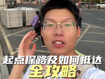 长春马拉松起点探路及如何抵达全攻略 大家还有什么想咨询的评论区留言!我都会回复的!激情长马魅力春城!我们周日长春马拉松不见不散!#长春马拉松 #2026长春马拉松 #c一下很长春 #跑步 #运动帮帮团