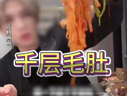 网红 “鹿哈” 带货牛肚被曝卫生问题,涉违规使用双氧水、环境脏乱,售出 3000 万单或面临巨额赔偿,目前已对该企业立案调查。(编审 刘卓 复审 毕继红 终审 王首道)#千层肚#曝光#食品安全