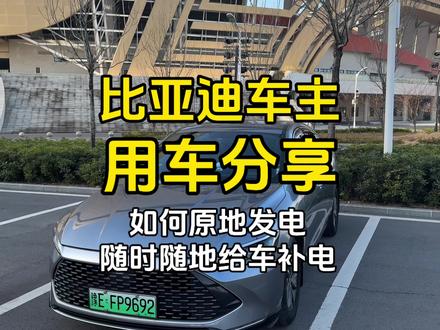 比亚迪的混动车都有一个重要的隐藏功能,原地发电,学会后能让你随时随地不用充电桩也能给车补电!!#比亚迪 #比亚迪混动 #秦plus #秦l