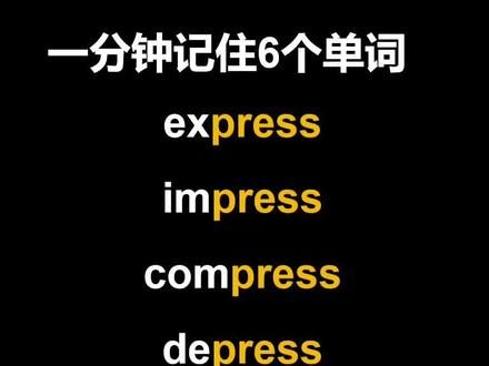 一分钟记6个单词,词根词缀串记法#英语 #单词速记