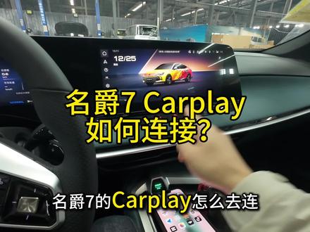 名爵7 Carplay如何连接 #mg美好相伴 #名爵mg7 #mg创作者星辰计划 #mg高光时刻 #我的2025独家记忆