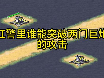 红警里谁能突破两门巨炮的攻击#红警 #红色警戒 #单机游戏