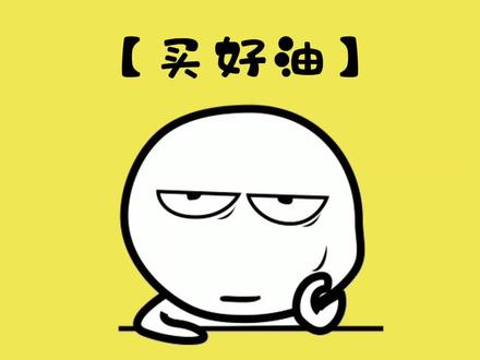 不怕买不到好的油了#涨知识 #知识科普 #冷知识