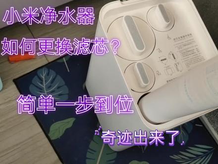 小米净水器,提示要换滤芯了,如何更换呢? 简单一步到位。