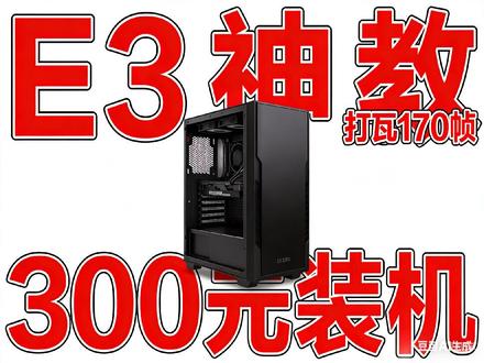 300元神机 170帧打瓦 老u再战! 下期更400元装机