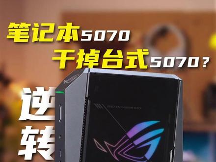 竞技游戏想高帧?别只顾着升级显卡! FPS竞技游戏,帧率是非常重要的,很多玩家首先考虑的都是显卡,却忽略了处理器性能,这次就带大家看看AMD的X3D处理器在高帧竞技游戏里是如何“逆转大局”,让笔记本平台的硬件在和正经台式机的对决中也能不落下风!
#我是AMD头号粉丝 #ROG魔霸9mini #X3D处理器 #数码科技