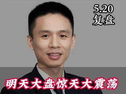 明天大盘惊天大震荡,狂砸100点大坑?看不懂会左右挨打#财经 #复盘 #半导体 #白酒 #银行
