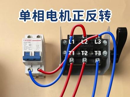 单相电机正反转接线方法 #电工