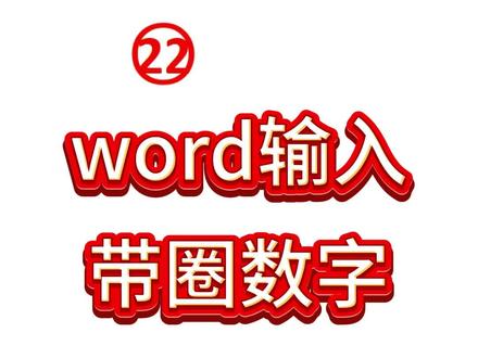 word怎样输入带圈的数字? #word #职场 #办公技巧