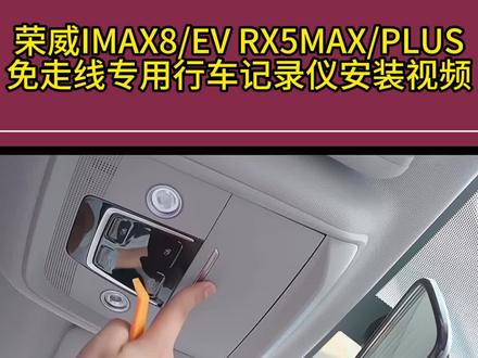 荣威PLUS专用隐藏式行车记录仪安装视频