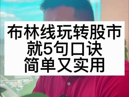 布林线金典口诀!#布林线技巧 #散户交易 #知识分享