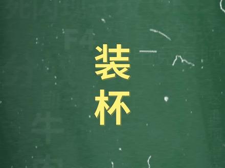 十万个梗百科:#装杯。文波装杯的由来 #阿水jkl #s10