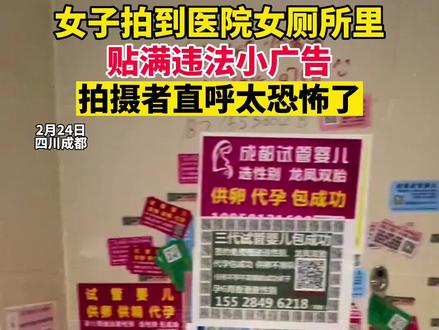 2月24日四川成都,女子拍到医院女厕所贴满违法小广告,直呼恐怖。