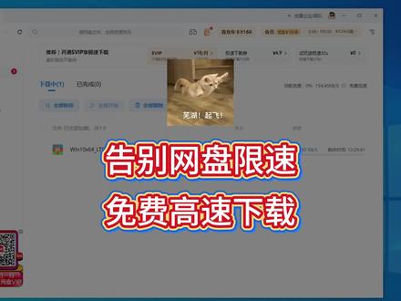 告别网盘限速,免费高速下载,免费解除网盘限速方法来了,赶紧收藏 #百度网盘 #百度网盘加速