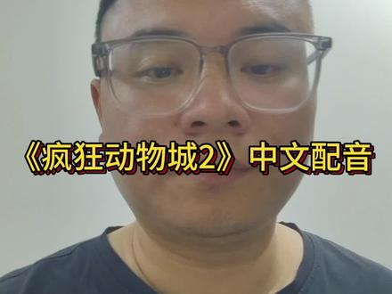 《疯狂动物城2》中文配音