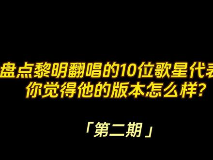 黎明翻唱的10位歌星代表作【第2期】 #黎明 #四大天王黎明 #粤语经典 #经典金曲 #四大天王 #翻唱