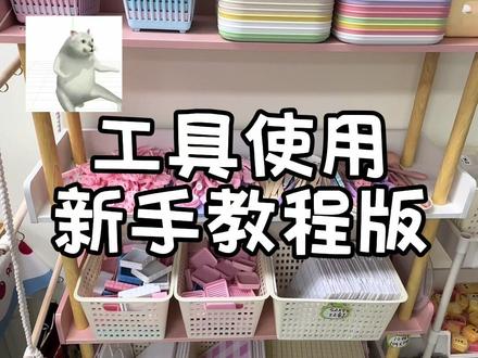 工具使用新手教程来啦! 大家不太会用工具的可以看这个视频哦!
#拼豆店 #拼豆新手 #拼豆