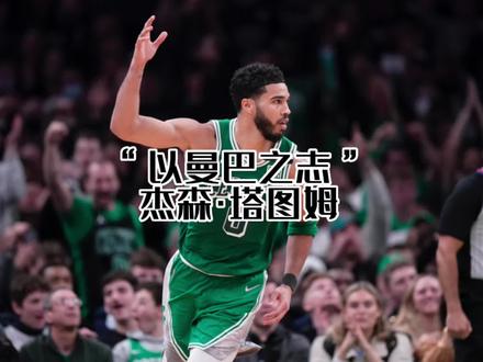他永远都是科比的忠实门徒,因为他从一年级就励志要成为科比!#塔图姆 #科比 #凯尔特人 #nba季后赛 #dou来nba