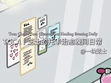 托卡治愈晚间#托卡世界
