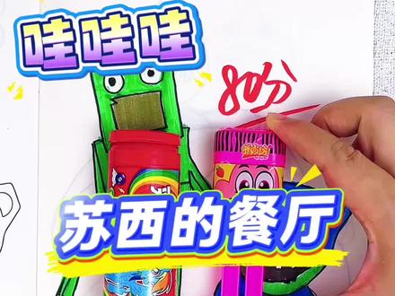 苏西的餐厅画画,比一比,谁画的好看一点 苏西的餐厅画画,比一比,谁画的好看一点#苏西的餐厅 #简笔画