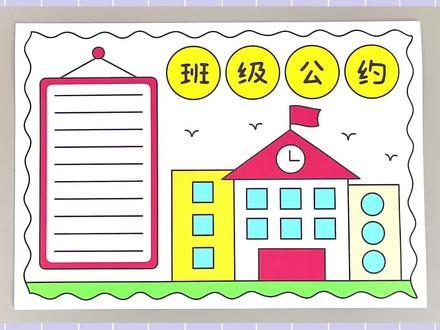 班级公约手抄报,简单又漂亮!#班级公约手抄报 #手抄报