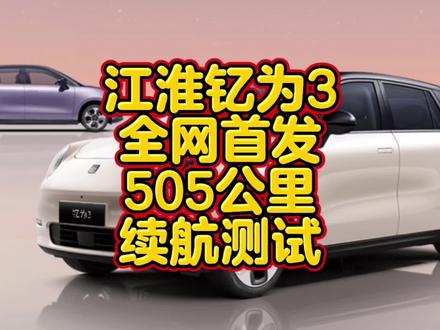全网首发江淮钇为3,505公里高速续航测试。 #钇为3超强后浪