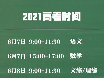 2021年全国高考时间定了,统考时间仍为6月7日、8日。加油学子们!