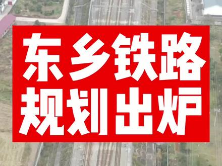 好消息!东乡至抚州,东乡至鹰潭城际铁路规划来了#东乡