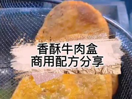 焦香酥脆的#牛肉盒 怎么做才能不露馅?焦香酥脆?今天呢详细手法分享在视频中。需要的朋友们收藏保留。#面食 #民间传统美食 #抖音美食创作者 #早餐 #抖音小助手 #摆摊