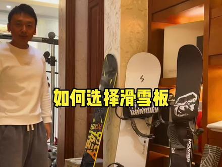 如何选择滑雪板?一,身高。二,颜值。三,软硬度(弹性)。#运动装备 #如何选择滑雪板