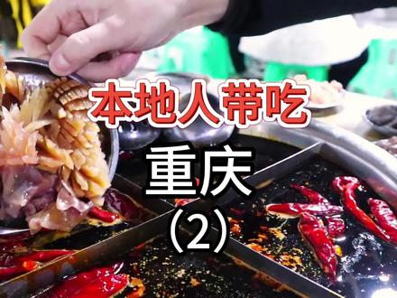 【本地人带吃】到了重庆能吃什么(2) #重庆美食 #重庆火锅 #本地人爱吃的店 #重庆旅游攻略