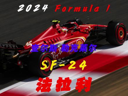 法拉利SF-24|红色跃马的复兴宣言 #F1 #方程式赛车 #法拉利 #勒克莱尔 #SF24
