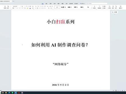 小白扫盲系列——如何利用AI制作调查问卷 #网络硕导 #论文小白扫盲 #论文调查问卷 #硕士学位论文 #学位论文