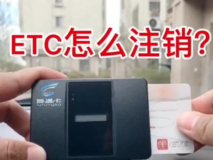 山东高速的etc怎么注销?办理新etc找我。如果您之前设备坏了,我来教你注销#高速etc办理 #同城热点 #日照