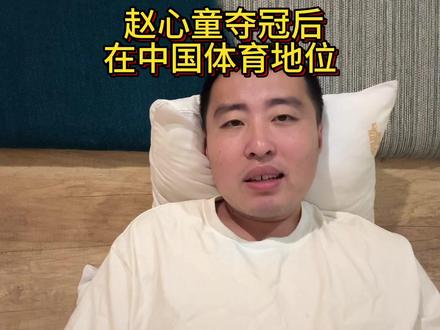 赵心童夺斯诺克世锦赛冠军后在中国体育史的历史地位