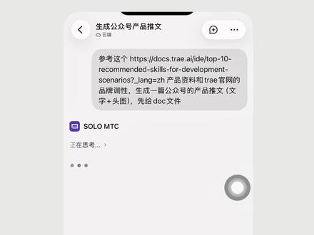 SOLO 移动端 Showcase 2:无缝延续任务 多端协同,状态持续在线
TRAE SOLO 提供完整的多端协同与状态同步能力,让你人在“移动”时任务也不会暂停。#TRAE #SOLO