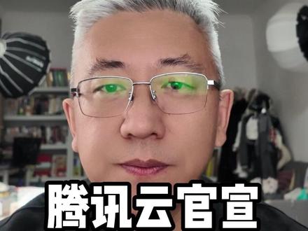 腾讯云官宣,DeepSeek-V4系列模型最高降价97.5%,而且是永久降价
#腾讯云降价 #大模型价格战 #DeepSeek #AI创业 #人工智能