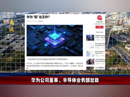 华为亮王炸,推翻全球芯片产业61年铁律,美国封锁线被撕开口子 【抖音独家】#全球创作者计划 #零基础看懂全球 #青年创作者成长计划 #在合集看百态