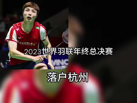 2023世界羽联 年终总决赛落户杭州#世界羽联年终总决赛