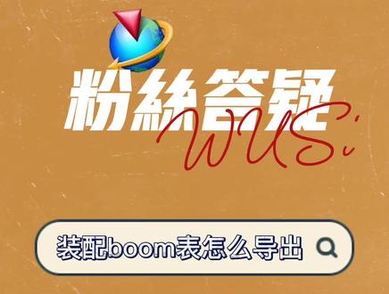 #ug 【装配boom表】GC工具箱可真是个好东西呀!#三维建模 #涨知识 #ug学习 #抖音小助手