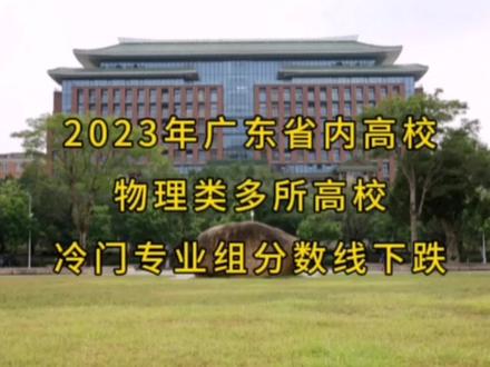 2023广东省内高校物理类投档分,453分捡漏广州大学 #高考志愿 #志愿填报 #2023高考季 #广东高考 #高考