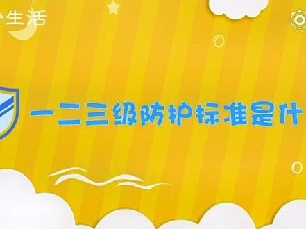 一、二、三级防护标准都有哪些要求呢?大家快来看看吧!#共同助力疫情防控
