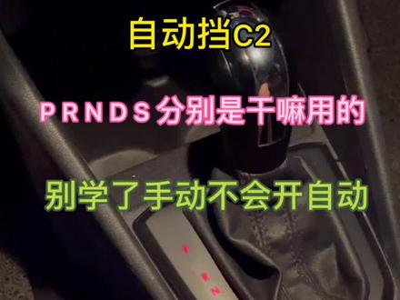 有C2自动波不会挂挡的不 学手动挡的肯定很多不会挂的 看过来#深圳学车 #自动挡