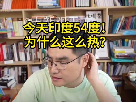 今天印度54度!为什么这么热? #志新观天下 #印度高温