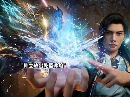 王婵被韩立断了双腿#凡人修仙传韩立断王蝉双腿