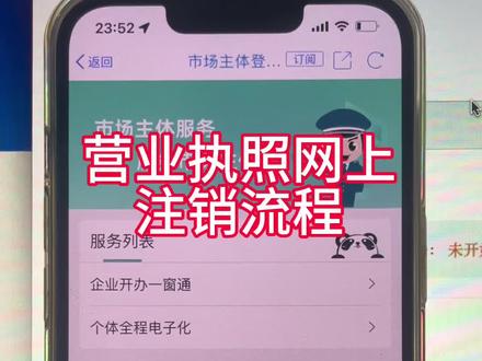 营业执照网上注销流程#营业执照注销流程 #个体户注销流程 #营业执照网上注销
