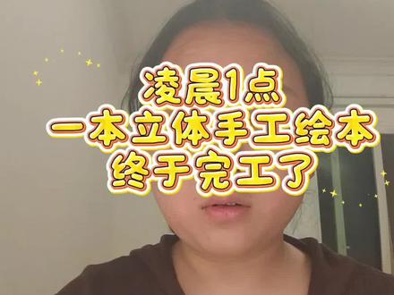 凌晨1点多,忙碌了一天的程师傅终于完成✅了立体绘本,可以顺利进入梦乡了。#亲子绘本 #自制绘本 #手工diy #抖音激励计划 #记录真实生活