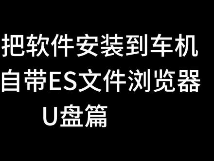 怎么把软件安装到车机,ES文件浏览器U盘篇 #安装第三方软件 #领克 #es文件浏览器 #es文件管理